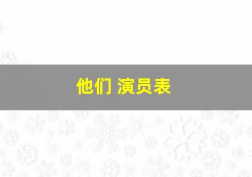 他们 演员表